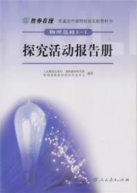 普通高中课程标准实验教科书：物理（选修1-1）·探究活动报告册（双色版）