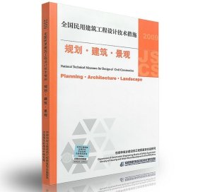 2009JSCS全国民用建筑工程设计技术措施：规划·建筑·景观