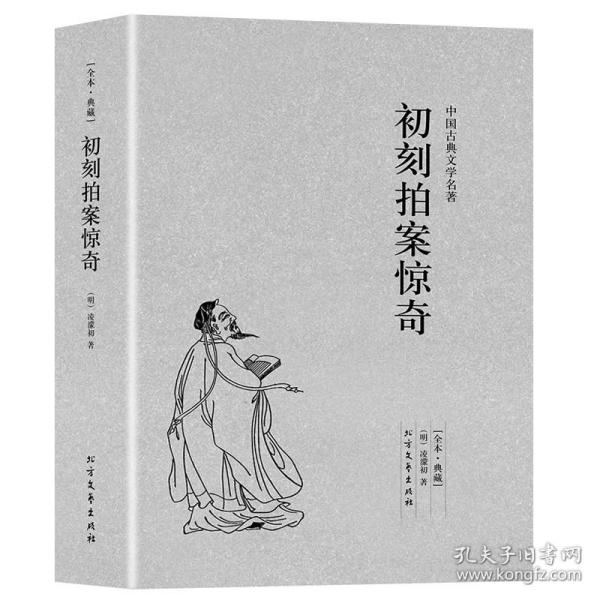 中国古典文学名著：初刻拍案惊奇