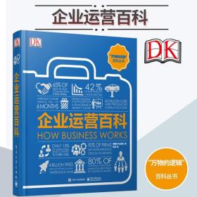 DK“万物的运转”百科丛书：DK企业运营百科（全彩）