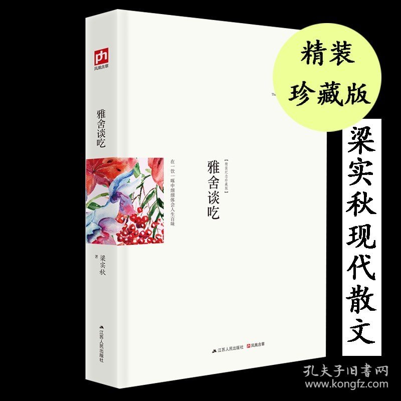 【原版闪电发货】【精装】梁实秋作品雅舍谈吃 梁实秋散文精选雅舍小品雅舍杂文梁实秋作品槐园梦忆 现代文学书籍 青春励志女性书籍 梁实秋的书