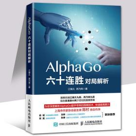 AlphaGo六十连胜对局解析