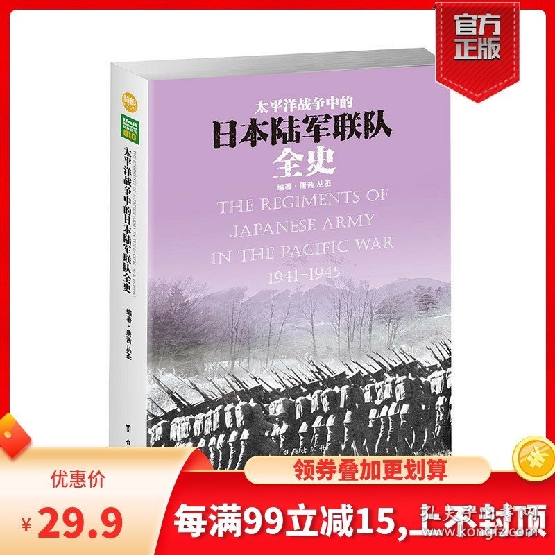 【原版闪电发货】《太平洋战争中的日本陆军联队全史》指文图书 军事书籍 图书 世界军事 世界大战 战史记录 官方直营 二战日本