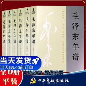 【闪电发货】原版 毛泽东年谱 1949-1976全六卷 建国后部分平装6册 毛泽东生平纪实 中共中央文献出版 畅销政治领袖人物传记