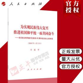 【闪电发货】官方原版为实现民族伟大复兴推进祖国和平统一而奋斗 在《告台湾同胞书》发表40周年纪念会上的讲话2019年1月2日讲话 人民出版社