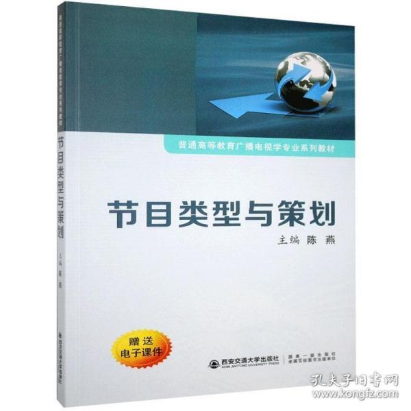 节目类型与策划/普通高等教育广播电视学专业系列教材