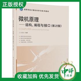 微机原理：结构、编程与接口（第2版）/高等学校计算机科学与技术教材