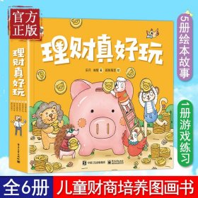 【原版闪电发货】【特价清】理财真好玩全套6册 财商启蒙必备绘本认识金钱合理使用零花钱学习理财小技巧树立正确财富观边学边练