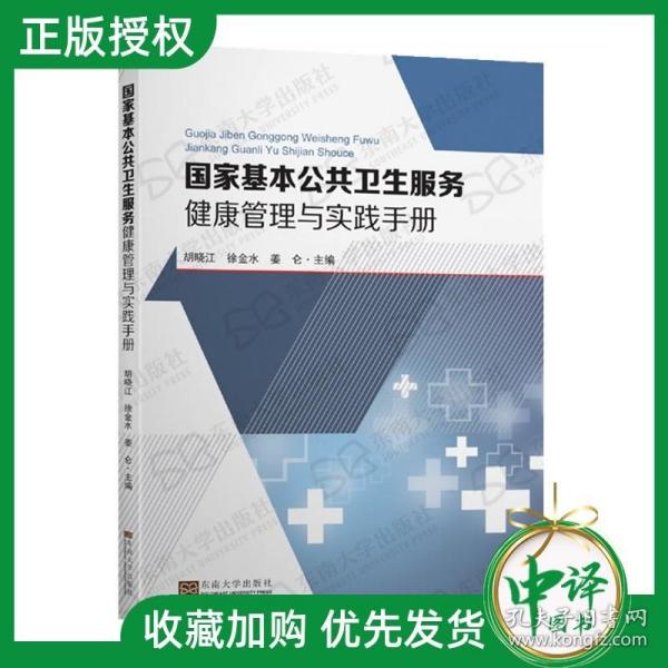 国家基本公共卫生服务健康管理与实践手册