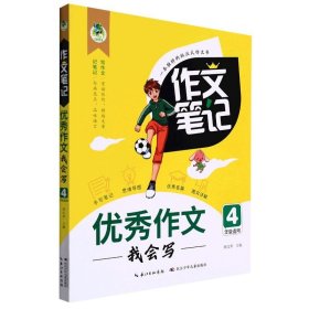 【原版闪电发货】作文笔记·优秀作文我会写（4年级）