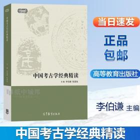 【正版现货拍下就发】中国考古学经典精读 李伯谦 高等教育出版社 现代学术经典解读 中外历史 文史哲政#