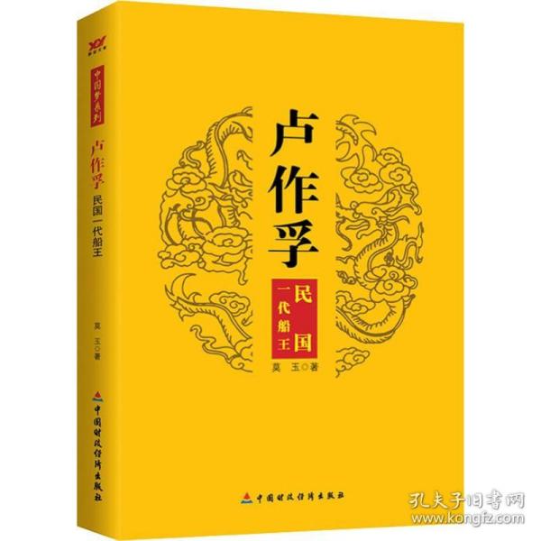 百年心事：卢作孚传