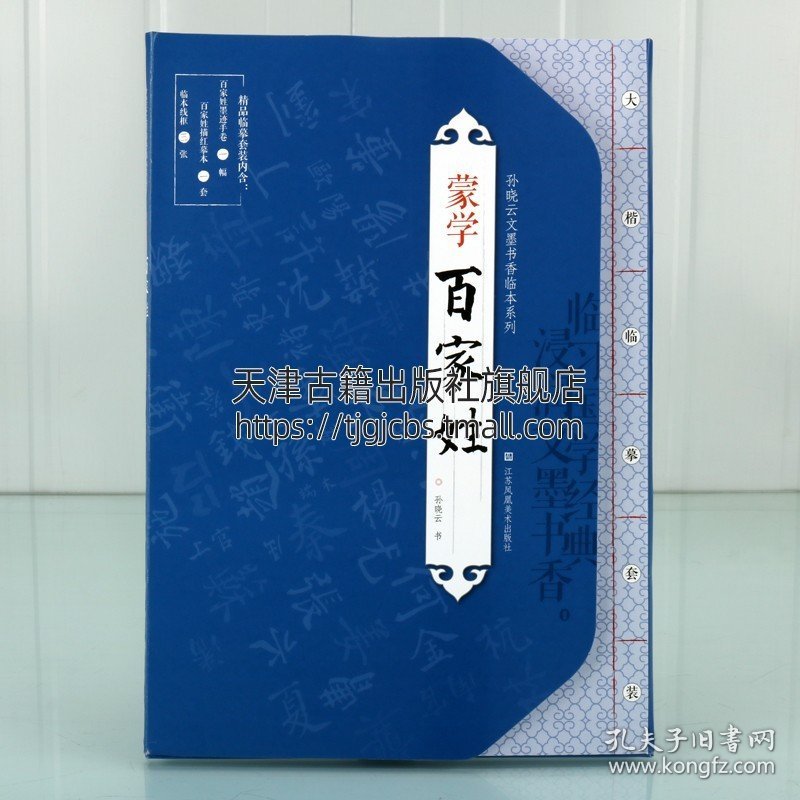 【原版闪电发货】孙晓云文墨书香临本系列 蒙学 百家姓 名家小楷书法毛笔字贴初学者入门临摹范本墨迹描红临本书籍全新畅销 江苏凤凰美术出版社