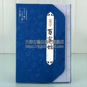 【原版闪电发货】孙晓云文墨书香临本系列 蒙学 百家姓 名家小楷书法毛笔字贴初学者入门临摹范本墨迹描红临本书籍全新畅销 江苏凤凰美术出版社