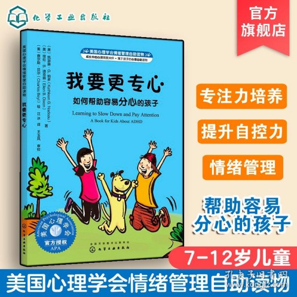 美国心理学会情绪管理自助读物--我要更专心：如何帮助容易分心的孩子