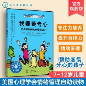 美国心理学会情绪管理自助读物--我要更专心：如何帮助容易分心的孩子