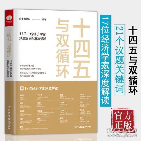 十四五与双循环:17位一线经济学家深度解读新发展格局（国内大循环国内国际双循环）