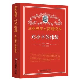 【正版闪电发货】邓小平伟绩 马克思主义简明读本 党政读物  政治领袖人物党政读物书籍军事人物