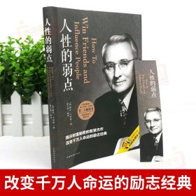【原版闪电发货】现货速发 人性的弱点 卡耐基全集 中国华侨出版社 平装优点心理学 职场生活入门基础成功励志书籍畅销书排行榜完整版原著