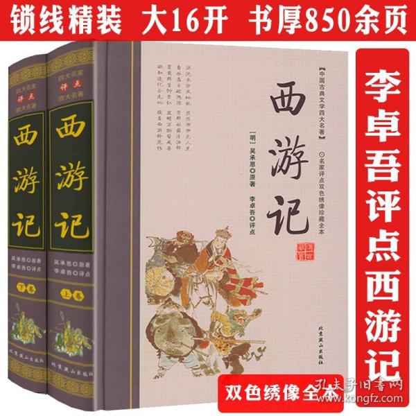 李卓吾批评本:西游记(精品珍藏版)