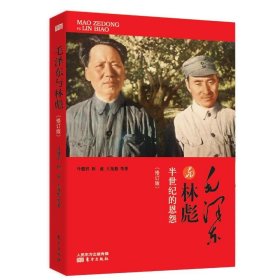 【闪电发货】【绝版！！】现货速发 毛泽东与林彪 半世纪的恩怨（修订版） 叶健君 著东方出版社人物传记历史书籍历史人物传记政治人物