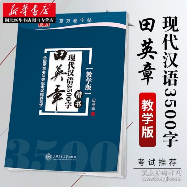 华夏万卷字帖 田英章现代汉语3500字 楷书(教学版)