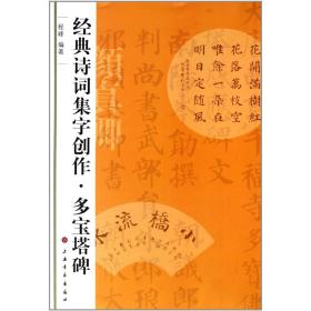 【原版闪电发货】经典诗词集字创作 多宝塔碑 毛笔楷书练习字帖 成人学生临摹练字 简体旁注  程峰编著上海书画出版社