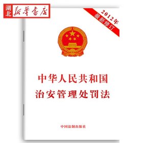 【原版闪电发货】15本 中华人民共和国治安管理处罚法 2012修订 处罚的种类和适用 违反治安管理等行为和处罚 中国法制出版社 9787509341117