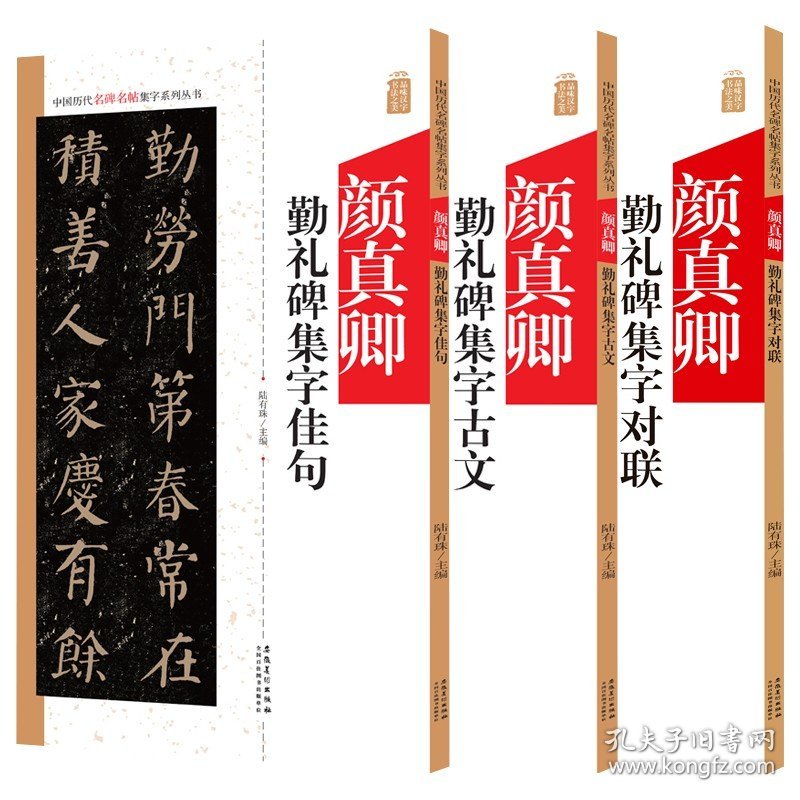 【正版现货闪电发货】颜真卿勤礼碑 3本中国历代名碑名帖集字系列丛书 集字古文 集字对联 集字佳句 陆有珠 楷书毛笔字帖书法临摹碑帖简体旁注点评