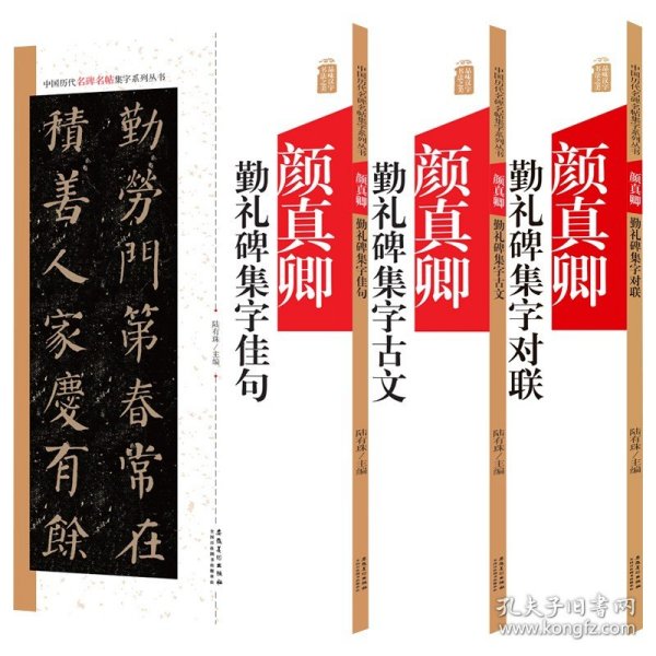 【正版现货闪电发货】颜真卿勤礼碑 3本中国历代名碑名帖集字系列丛书 集字古文 集字对联 集字佳句 陆有珠 楷书毛笔字帖书法临摹碑帖简体旁注点评