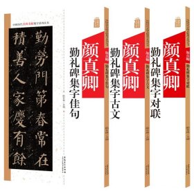 【正版现货闪电发货】颜真卿勤礼碑 3本中国历代名碑名帖集字系列丛书 集字古文 集字对联 集字佳句 陆有珠 楷书毛笔字帖书法临摹碑帖简体旁注点评