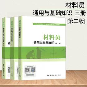 【原版闪电发货】备考2022年材料员考试教材 全国材料员考试用书 材料员通用与基础知识+岗位知识与专业技能+考核评价大纲及习题集八大员教材