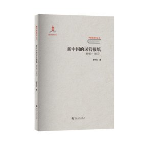 新中国的民营报纸（1949-1957）/中国新闻学丛书