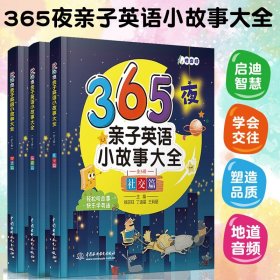 365夜亲子英语小故事大全（全3册）