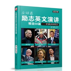 全球最励志英文演讲精选50篇：听演讲学英文