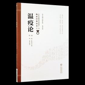 【原版闪电发货】温疫论 第2二版 明 吴又可著 中医非物质文化遗产临床经典读本第一辑 何水校注瘟疫杂病验方医案临床经验中国医药科技出版社