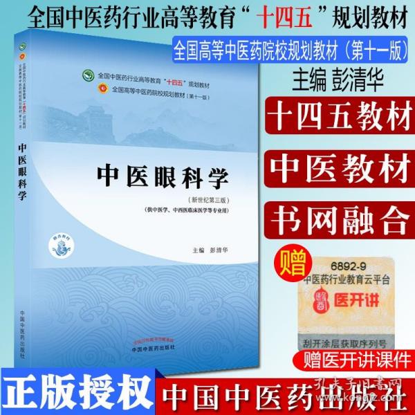 中医眼科学·全国中医药行业高等教育“十四五”规划教材