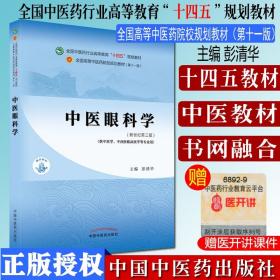 中医眼科学·全国中医药行业高等教育“十四五”规划教材