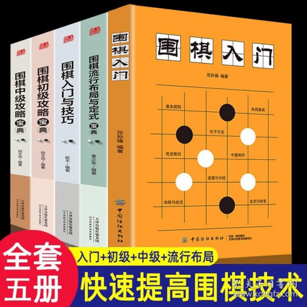 零基础成人围棋速成法