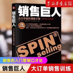 销售巨人：大订单销售训练手册(理论篇+实践篇)：全新升级版