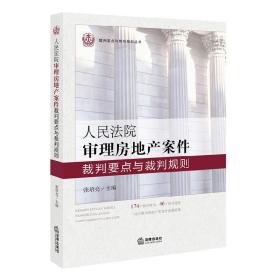 人民法院审理房地产案件裁判要点与裁判规则