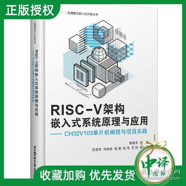 RISC-V架构嵌入式系统原理与应用——CH32V103单片机编程与项目实践