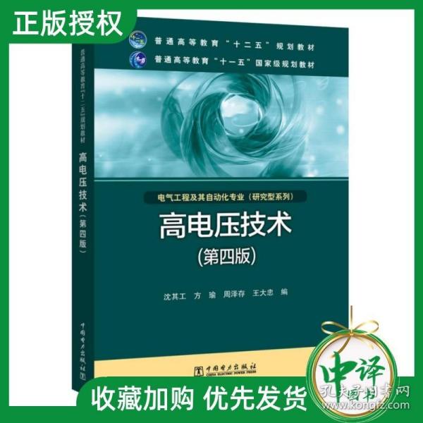 高电压技术（第4版）/普通高等教育“十二五”规划教材·普通高等教育“十一五”国家级规划教材