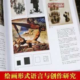 【原版闪电发货】绘画形式语言与创作研究蒋跃著艺术绘画创作技巧西方艺术大师油画色彩风景人物作品临摹范画中国传统水墨国画解析美术书