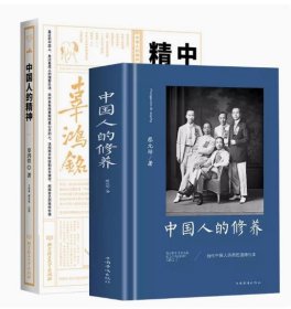 【正版现货闪电发货】（精装2册）中国人的修养+中国人的精神辜鸿铭著