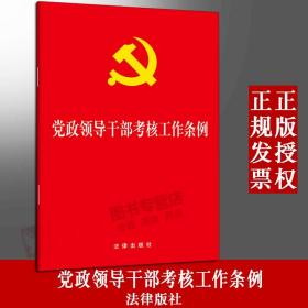 【闪电发货】原版现货 2019新 党政领导干部考核工作条例 法律出版社