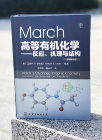 【原版闪电发货】March高等有机化学 反应机理与结构 有机反应人名反应 马奇 March高等有机化学 有机化学反应机理 有机反应有机化学学习指导