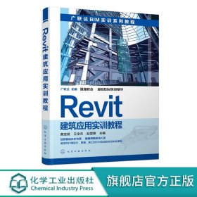 【原版闪电发货】Revit建筑应用实训教程 黄亚斌 王全杰 建筑设计 建筑材料 建筑模型 建筑工程计量与计价实训教程 火星课堂 广联达 建筑教材