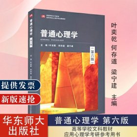 【原版闪电发货】普通心理学 第六6版 叶奕乾何存道梁宁建华东师范大学出版社高等学校文科教材应用心理学考研参考用书