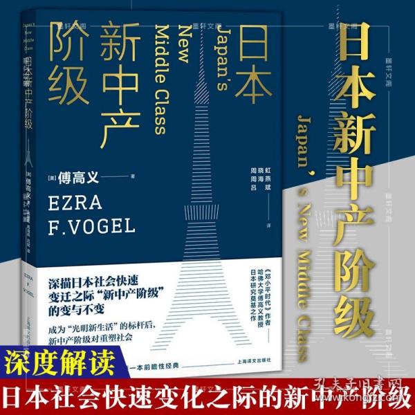 日本新中产阶级/傅高义作品系列